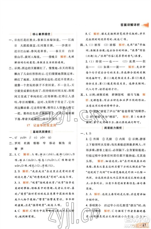 北京教育出版社2023亮点给力提优班多维互动空间四年级语文下册人教版参考答案