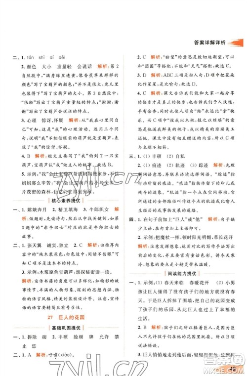北京教育出版社2023亮点给力提优班多维互动空间四年级语文下册人教版参考答案