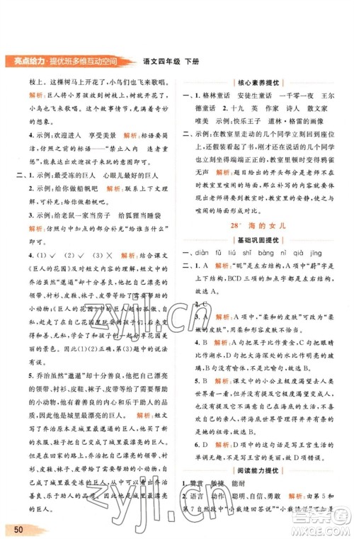 北京教育出版社2023亮点给力提优班多维互动空间四年级语文下册人教版参考答案 北京教育出版社2023亮点给力提优班多维互动空间四年级语文下册人教版参考答案