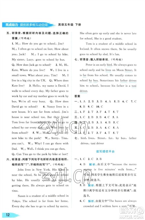北京教育出版社2023亮点给力提优班多维互动空间五年级英语下册译林版参考答案