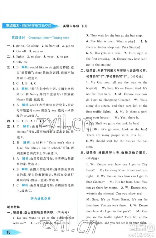 北京教育出版社2023亮点给力提优班多维互动空间五年级英语下册译林版参考答案