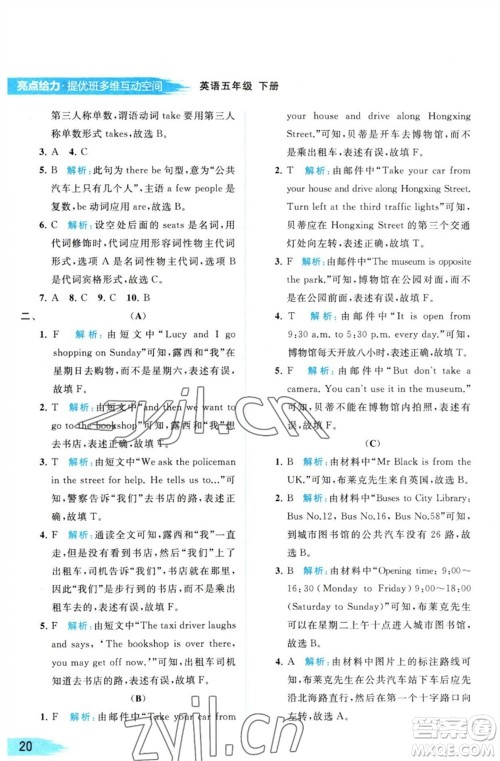 北京教育出版社2023亮点给力提优班多维互动空间五年级英语下册译林版参考答案