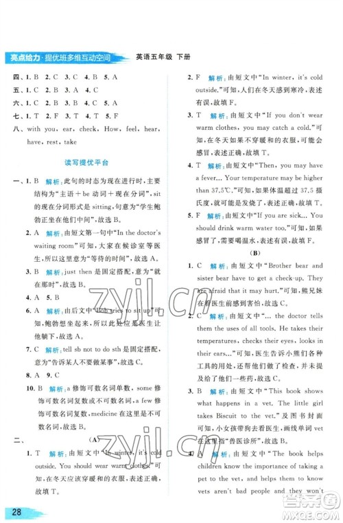 北京教育出版社2023亮点给力提优班多维互动空间五年级英语下册译林版参考答案