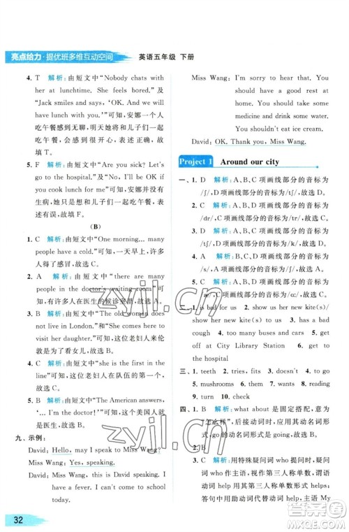 北京教育出版社2023亮点给力提优班多维互动空间五年级英语下册译林版参考答案