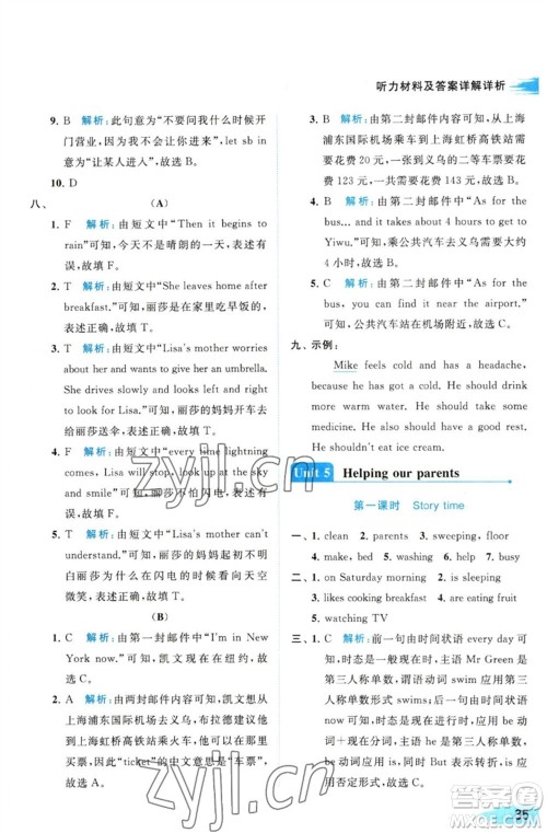北京教育出版社2023亮点给力提优班多维互动空间五年级英语下册译林版参考答案