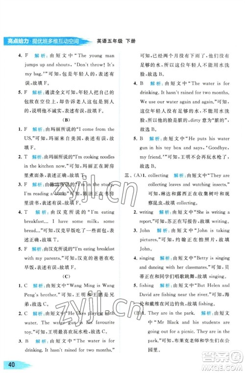 北京教育出版社2023亮点给力提优班多维互动空间五年级英语下册译林版参考答案