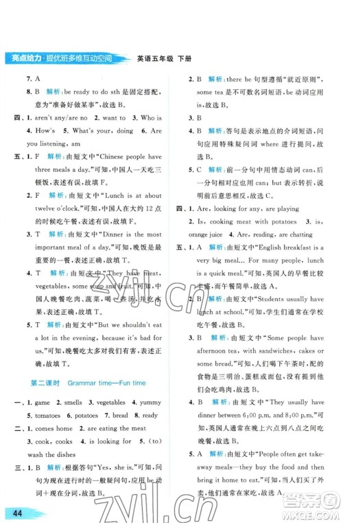 北京教育出版社2023亮点给力提优班多维互动空间五年级英语下册译林版参考答案 北京教育出版社2023亮点给力提优班多维互动空间五年级英语下册译林版参考答案
