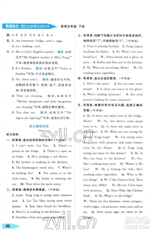 北京教育出版社2023亮点给力提优班多维互动空间五年级英语下册译林版参考答案