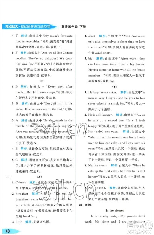 北京教育出版社2023亮点给力提优班多维互动空间五年级英语下册译林版参考答案