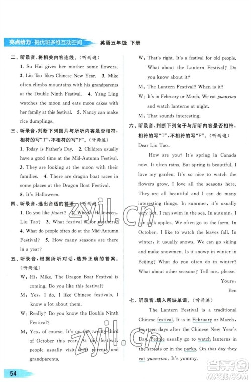 北京教育出版社2023亮点给力提优班多维互动空间五年级英语下册译林版参考答案