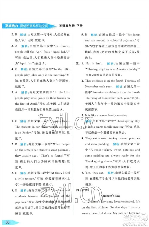 北京教育出版社2023亮点给力提优班多维互动空间五年级英语下册译林版参考答案