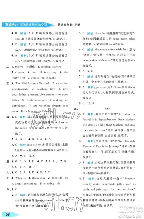 北京教育出版社2023亮点给力提优班多维互动空间五年级英语下册译林版参考答案