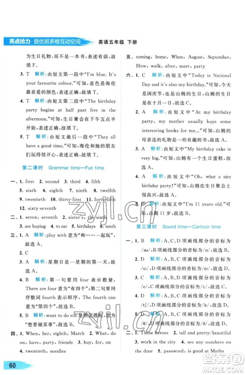 北京教育出版社2023亮点给力提优班多维互动空间五年级英语下册译林版参考答案