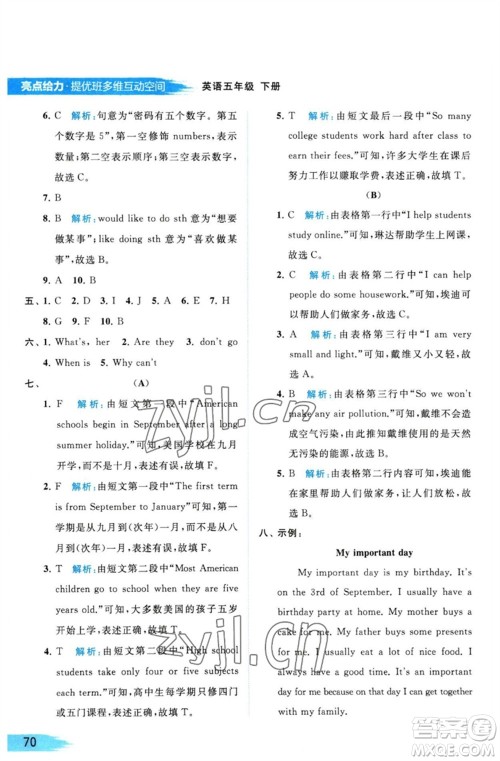 北京教育出版社2023亮点给力提优班多维互动空间五年级英语下册译林版参考答案