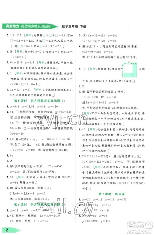 北京教育出版社2023亮点给力提优班多维互动空间五年级数学下册苏教版参考答案