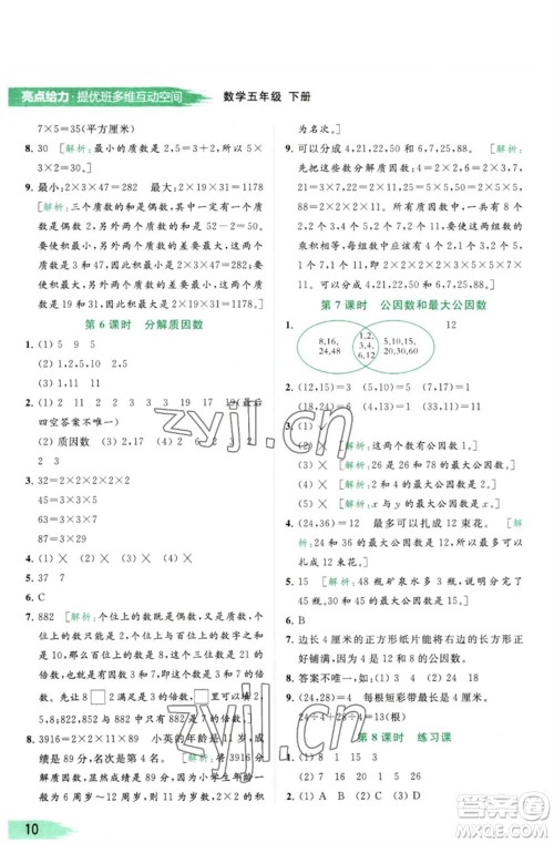 北京教育出版社2023亮点给力提优班多维互动空间五年级数学下册苏教版参考答案