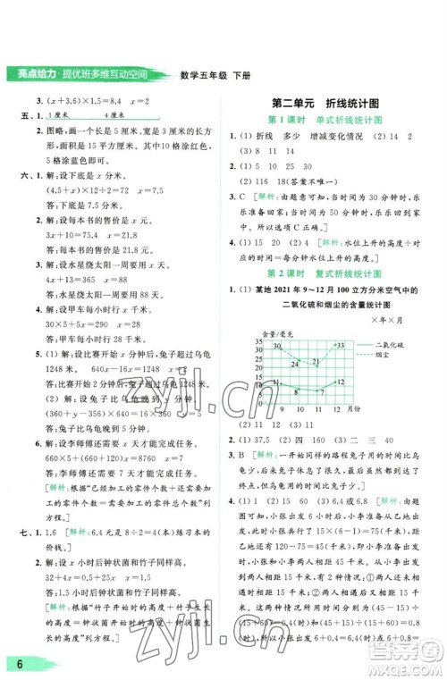 北京教育出版社2023亮点给力提优班多维互动空间五年级数学下册苏教版参考答案