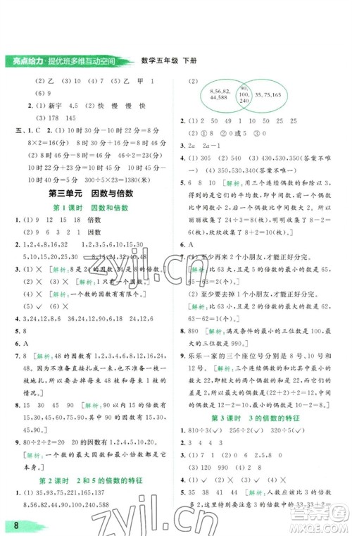 北京教育出版社2023亮点给力提优班多维互动空间五年级数学下册苏教版参考答案