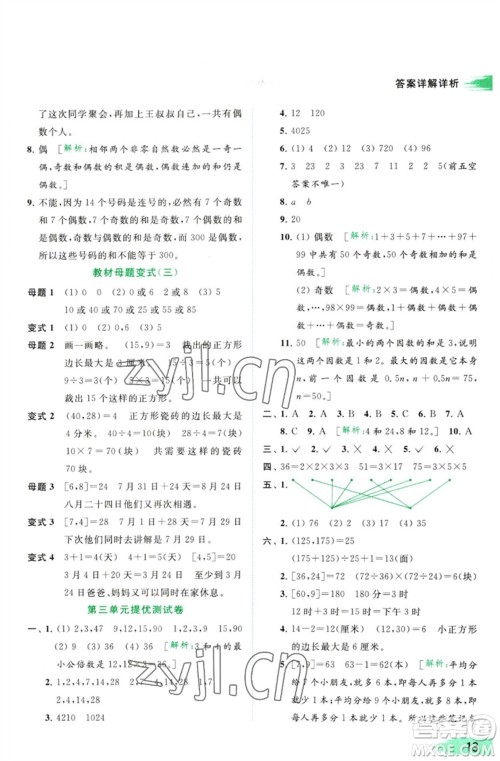 北京教育出版社2023亮点给力提优班多维互动空间五年级数学下册苏教版参考答案
