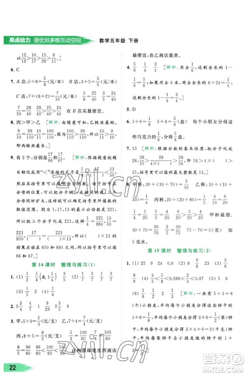 北京教育出版社2023亮点给力提优班多维互动空间五年级数学下册苏教版参考答案