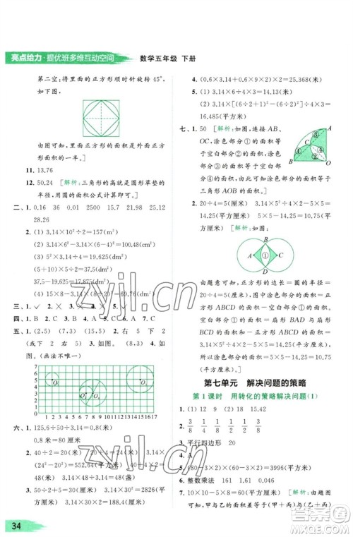 北京教育出版社2023亮点给力提优班多维互动空间五年级数学下册苏教版参考答案