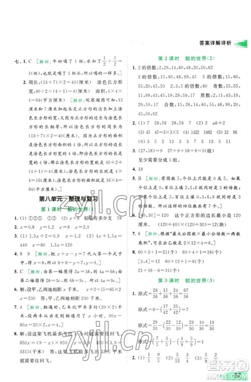 北京教育出版社2023亮点给力提优班多维互动空间五年级数学下册苏教版参考答案