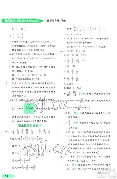 北京教育出版社2023亮点给力提优班多维互动空间五年级数学下册苏教版参考答案