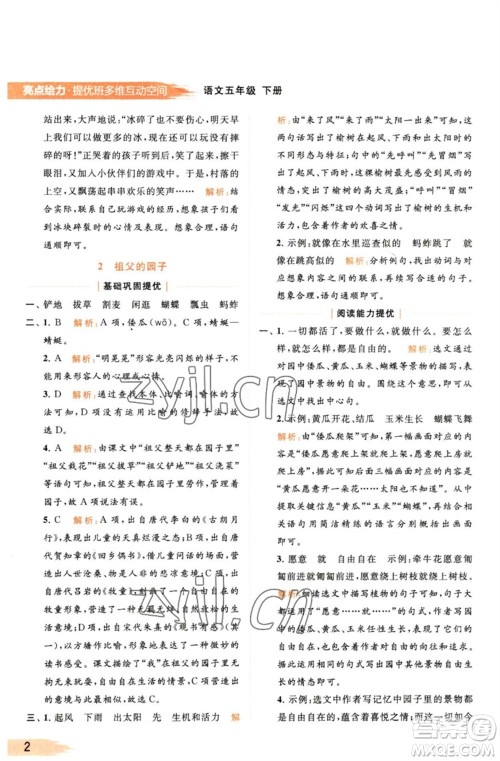 北京教育出版社2023亮点给力提优班多维互动空间五年级语文下册人教版参考答案