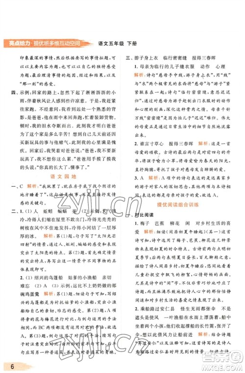 北京教育出版社2023亮点给力提优班多维互动空间五年级语文下册人教版参考答案