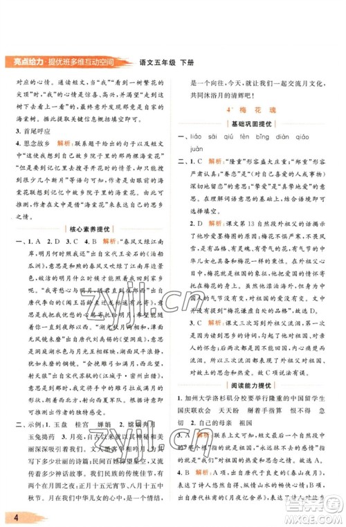 北京教育出版社2023亮点给力提优班多维互动空间五年级语文下册人教版参考答案