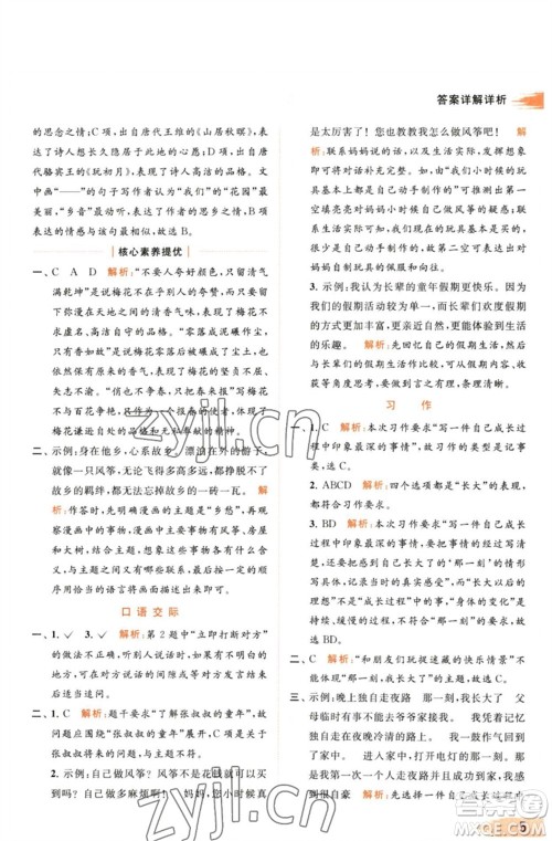 北京教育出版社2023亮点给力提优班多维互动空间五年级语文下册人教版参考答案