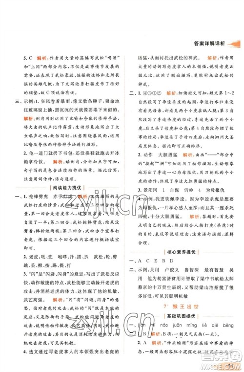 北京教育出版社2023亮点给力提优班多维互动空间五年级语文下册人教版参考答案