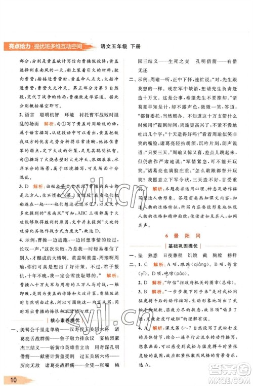 北京教育出版社2023亮点给力提优班多维互动空间五年级语文下册人教版参考答案