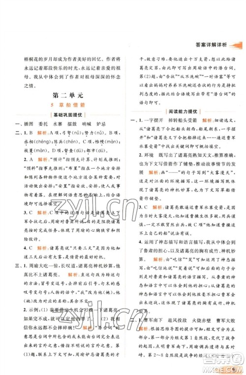 北京教育出版社2023亮点给力提优班多维互动空间五年级语文下册人教版参考答案