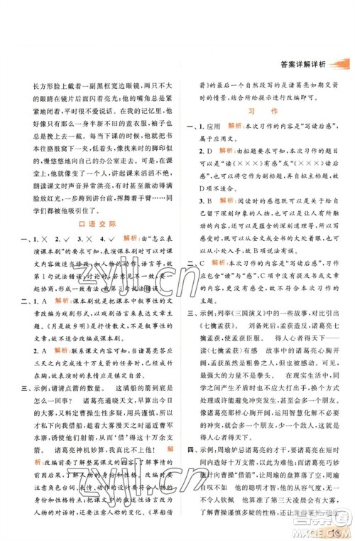 北京教育出版社2023亮点给力提优班多维互动空间五年级语文下册人教版参考答案