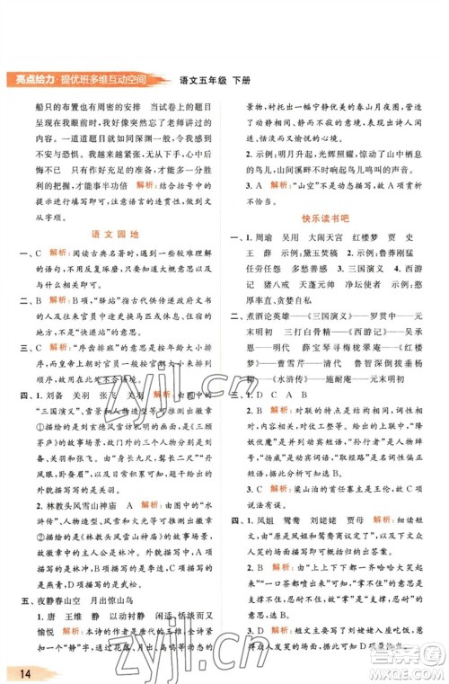北京教育出版社2023亮点给力提优班多维互动空间五年级语文下册人教版参考答案