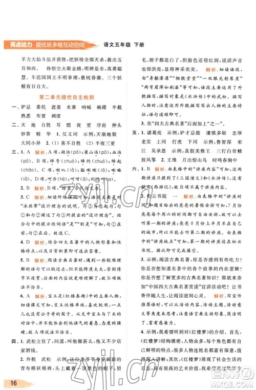 北京教育出版社2023亮点给力提优班多维互动空间五年级语文下册人教版参考答案