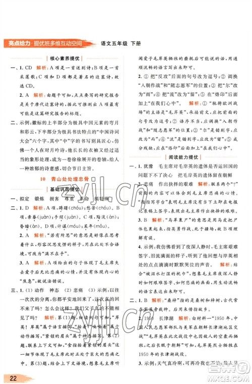 北京教育出版社2023亮点给力提优班多维互动空间五年级语文下册人教版参考答案