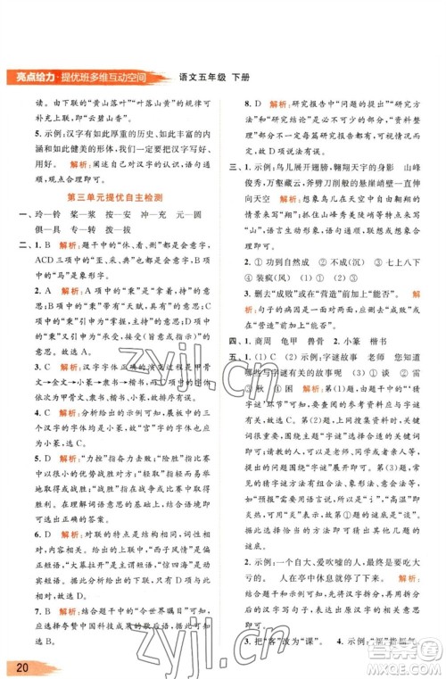 北京教育出版社2023亮点给力提优班多维互动空间五年级语文下册人教版参考答案
