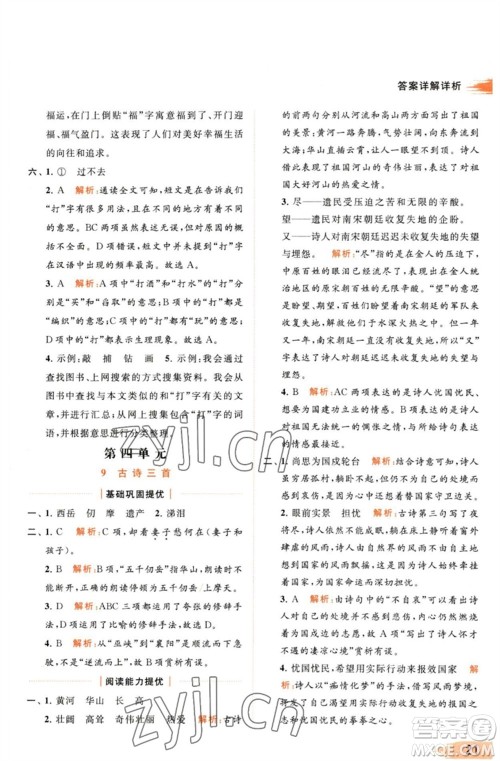 北京教育出版社2023亮点给力提优班多维互动空间五年级语文下册人教版参考答案