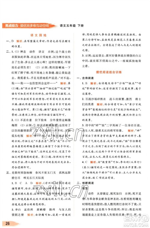 北京教育出版社2023亮点给力提优班多维互动空间五年级语文下册人教版参考答案