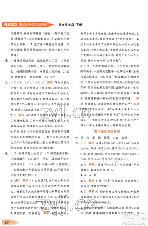 北京教育出版社2023亮点给力提优班多维互动空间五年级语文下册人教版参考答案