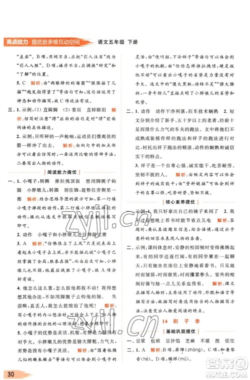 北京教育出版社2023亮点给力提优班多维互动空间五年级语文下册人教版参考答案