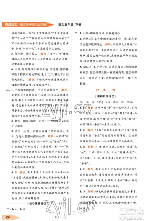 北京教育出版社2023亮点给力提优班多维互动空间五年级语文下册人教版参考答案