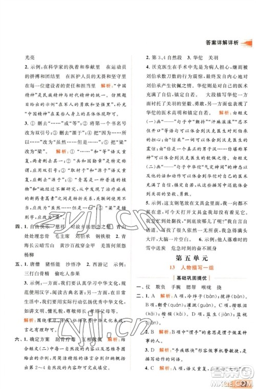 北京教育出版社2023亮点给力提优班多维互动空间五年级语文下册人教版参考答案