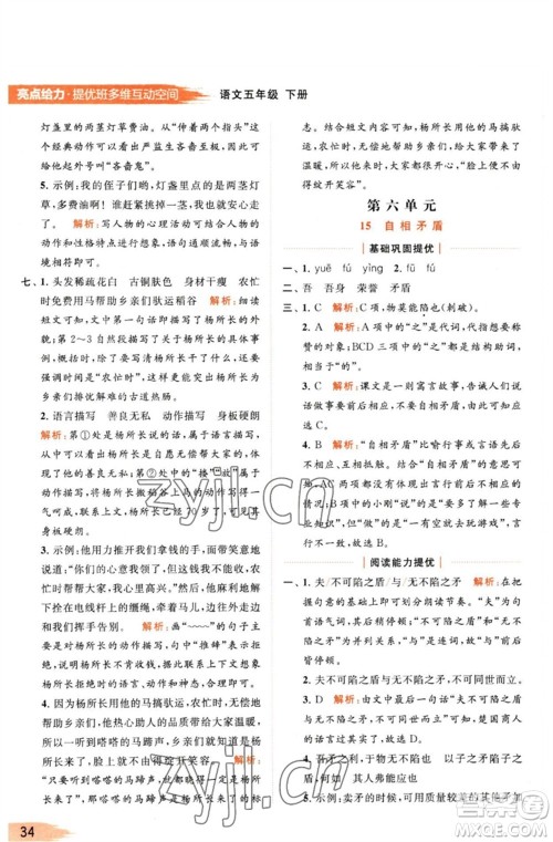 北京教育出版社2023亮点给力提优班多维互动空间五年级语文下册人教版参考答案