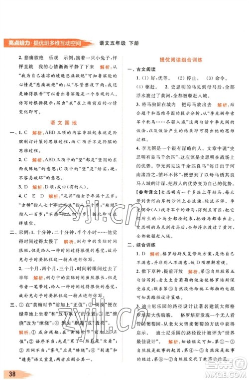 北京教育出版社2023亮点给力提优班多维互动空间五年级语文下册人教版参考答案