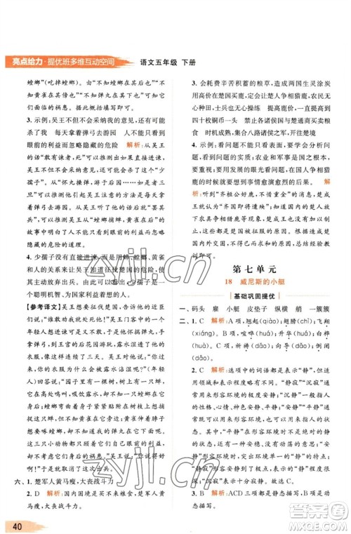 北京教育出版社2023亮点给力提优班多维互动空间五年级语文下册人教版参考答案