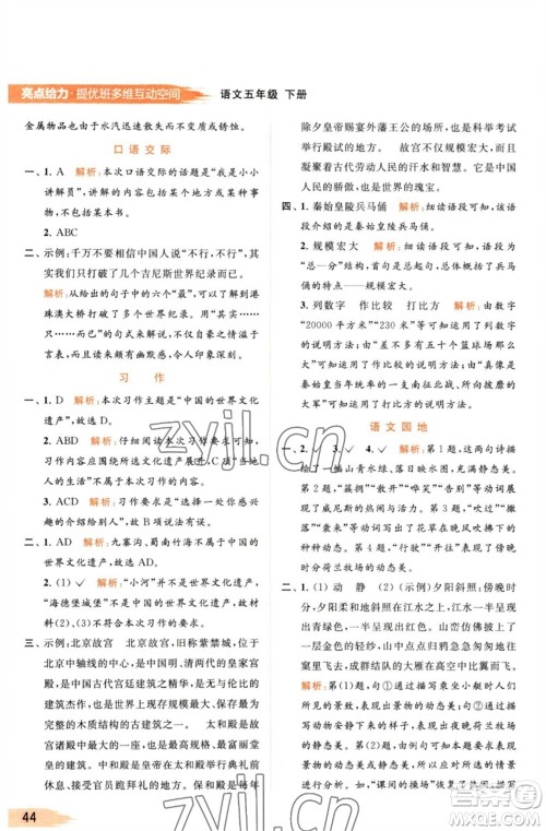 北京教育出版社2023亮点给力提优班多维互动空间五年级语文下册人教版参考答案