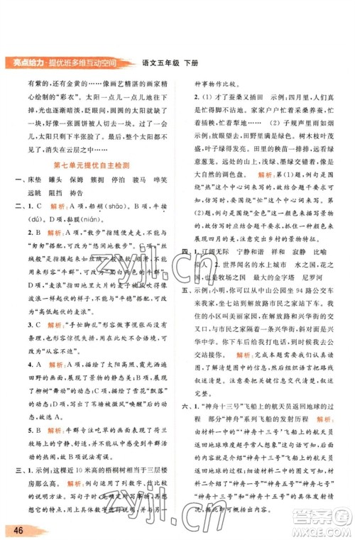 北京教育出版社2023亮点给力提优班多维互动空间五年级语文下册人教版参考答案